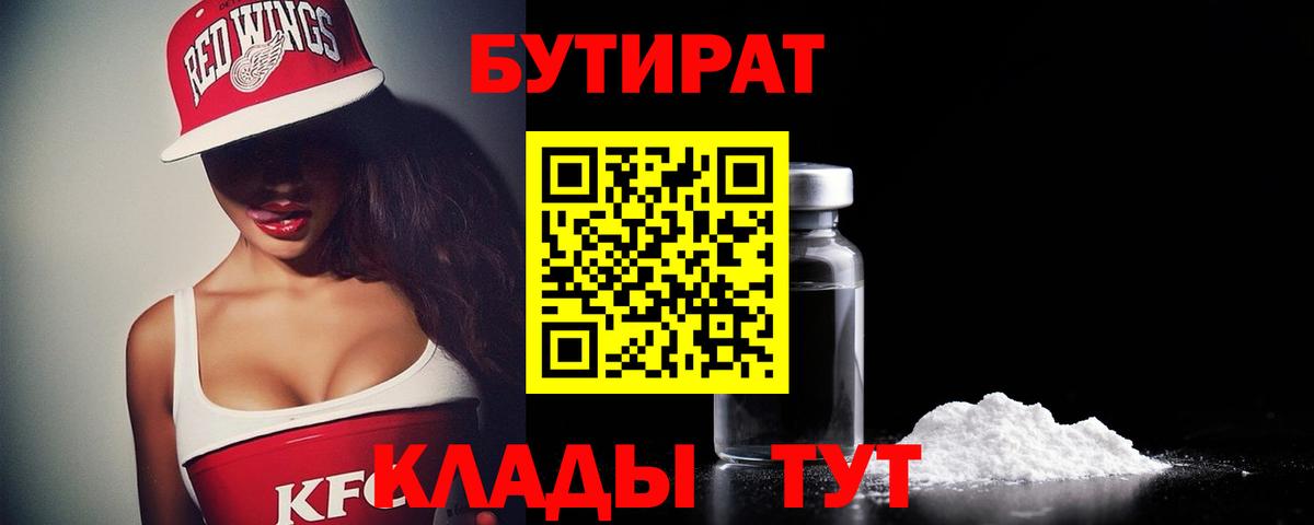 БУТИРАТ Butirat Партизанск